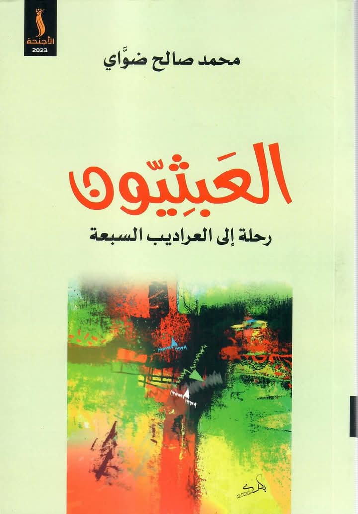 العبثيون